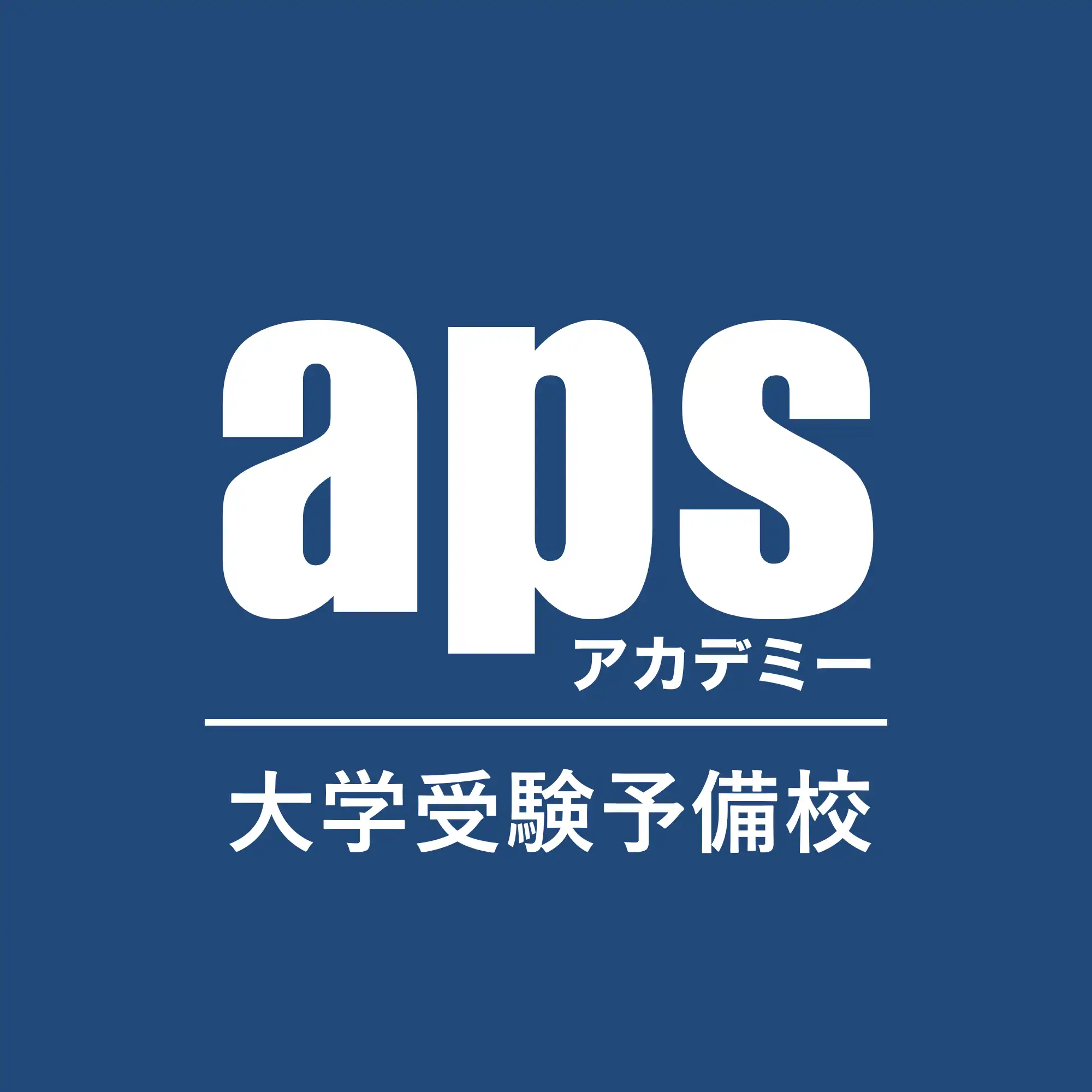 apsアカデミー
