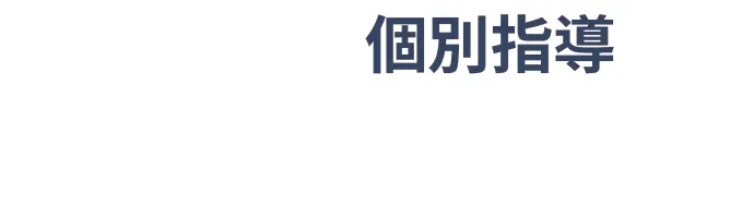 個別指導Base